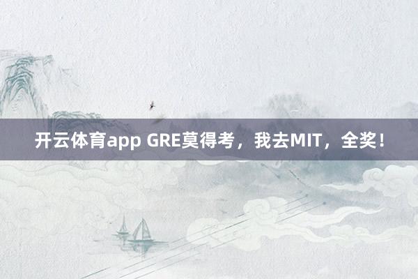 开云体育app GRE莫得考，我去MIT，全奖！