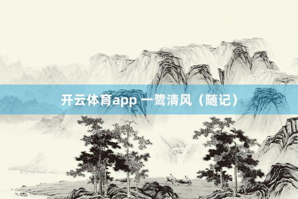 开云体育app 一鹭清风（随记）