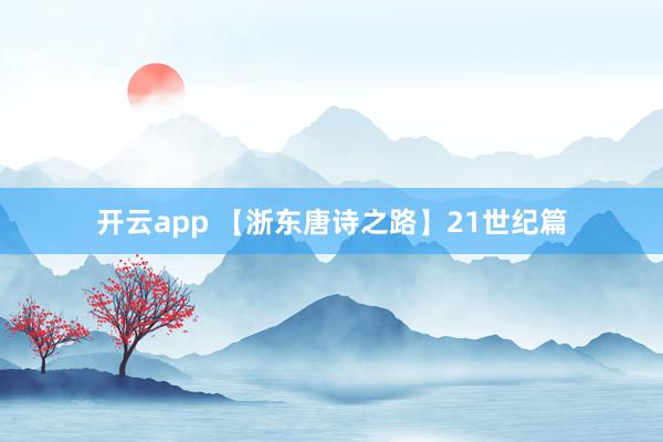 开云app 【浙东唐诗之路】21世纪篇