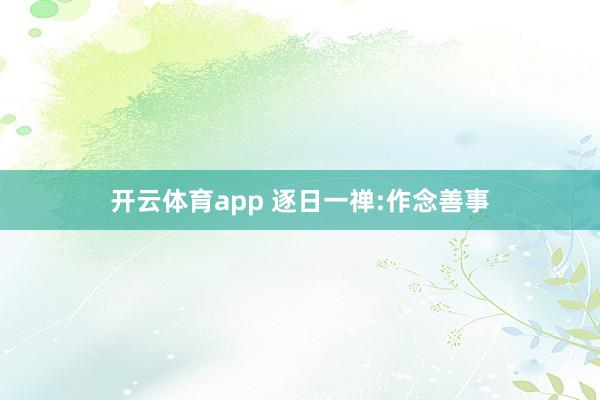 开云体育app 逐日一禅:作念善事