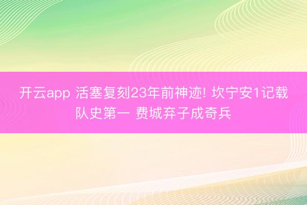 开云app 活塞复刻23年前神迹! 坎宁安1记载队史第一 费城弃子成奇兵